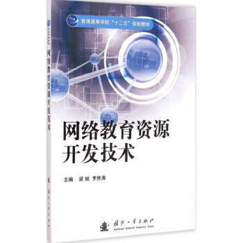 《网络教育资源开发技术》【摘要 书评 试读】- 京东图书